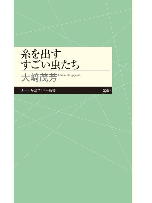 大崎茂芳作の糸を出すすごい虫たちの作品詳細 - 貸出可能